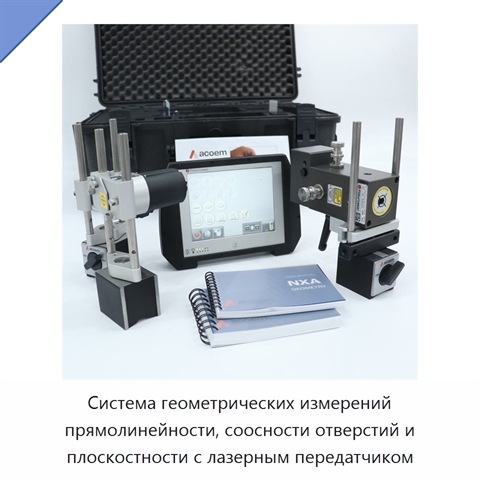 Система геометрических измерений прямолинейности, соосности отверстий и плоскостности с лазерным передатчиком