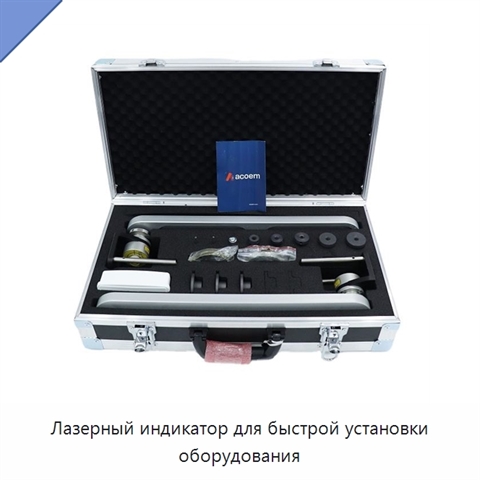 Лазерный индикатор для быстрой установки оборудования