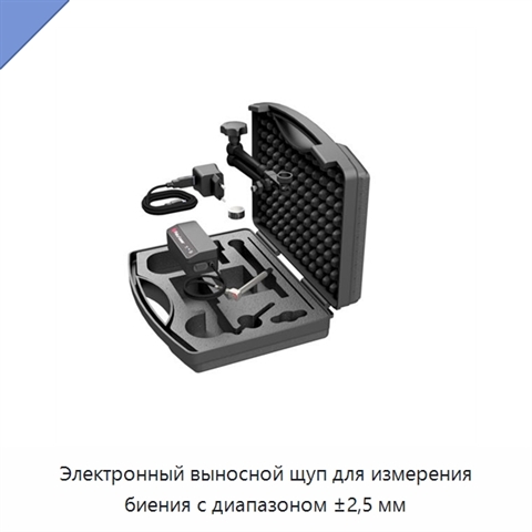 Электронный выносной щуп для измерения биения с диапазоном ±2,5 мм