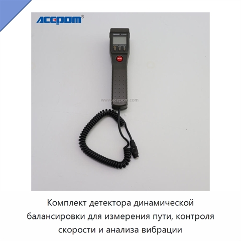 Комплект детектора динамической балансировки для измерения пути, контроля скорости и анализа вибрации