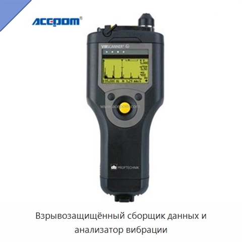Взрывозащищённый сборщик данных и анализатор вибрации