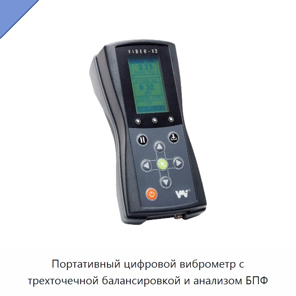 Портативный цифровой виброметр с трехточечной балансировкой и анализом БПФ — Специальные испытательные приборы