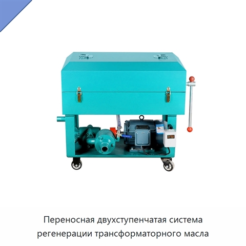 Переносная двухступенчатая система регенерации трансформаторного масла