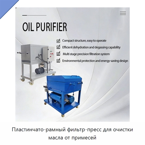 Пластинчато-рамный фильтр-пресс для очистки масла от примесей