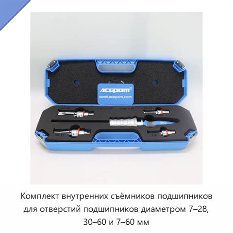 Комплект внутренних съёмников подшипников для отверстий подшипников диаметром 7–28, 30–60 и 7–60 мм