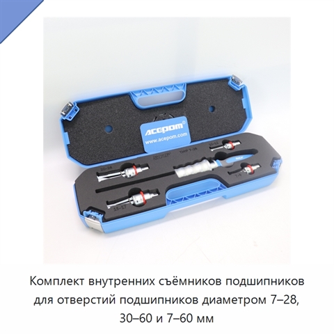 Комплект внутренних съёмников подшипников для отверстий подшипников диаметром 7–28, 30–60 и 7–60 мм