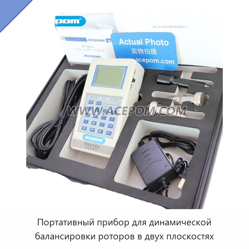 Портативный прибор для динамической балансировки роторов в двух плоскостях — Специальные испытательные приборы