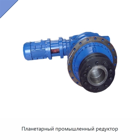 Планетарный промышленный редуктор