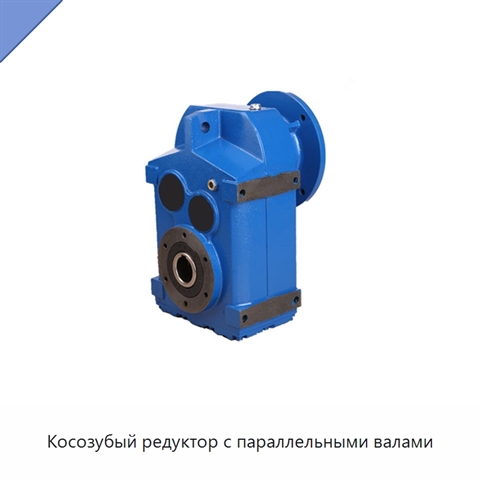 Косозубый редуктор с параллельными валами