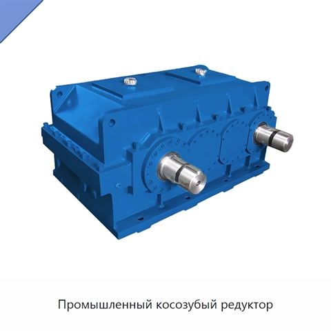 Промышленный косозубый редуктор