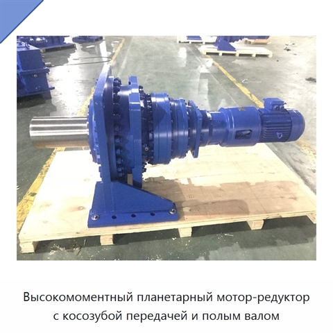 Высокомоментный планетарный мотор-редуктор с косозубой передачей и полым валом