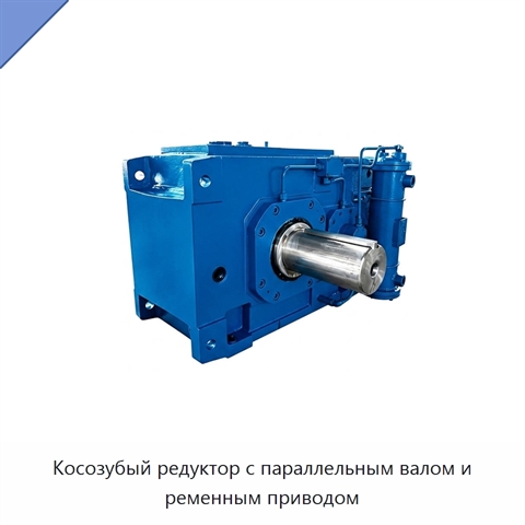 Косозубый редуктор с параллельным валом и ременным приводом