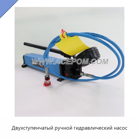 Двухступенчатый ручной гидравлический насос