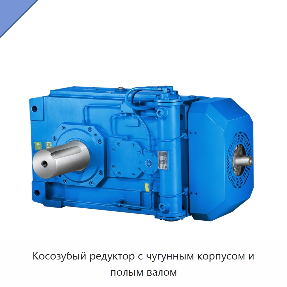 Косозубый редуктор с чугунным корпусом и полым валом — Редукторы