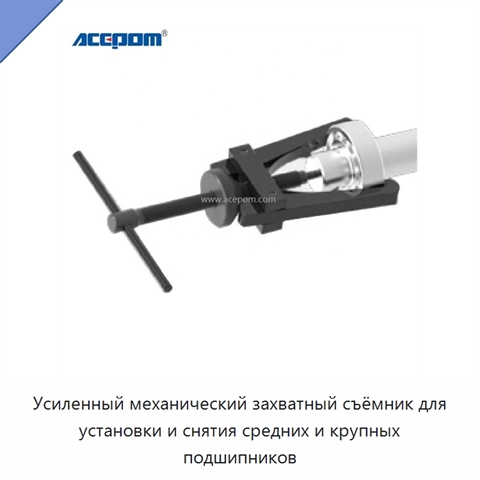Усиленный механический захватный съёмник для установки и снятия средних и крупных подшипников