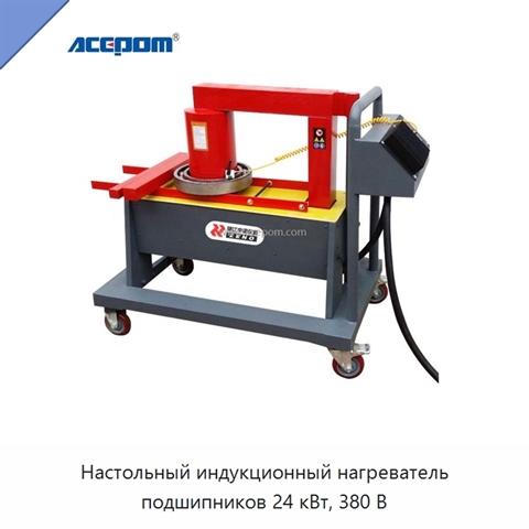 Настольный индукционный нагреватель подшипников 24 кВт, 380 В