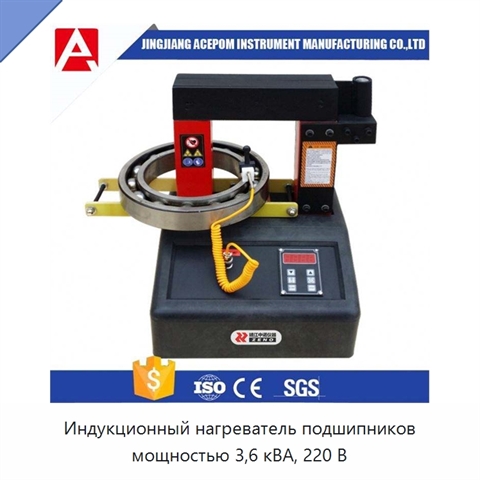 Индукционный нагреватель подшипников мощностью 3,6 кВА, 220 В