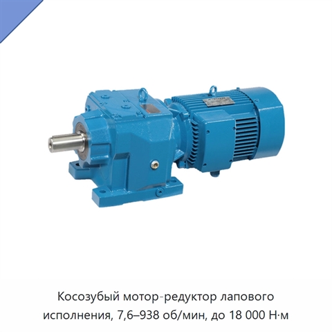 Косозубый мотор-редуктор лапового исполнения, 7,6–938 об/мин, до 18 000 Н·м