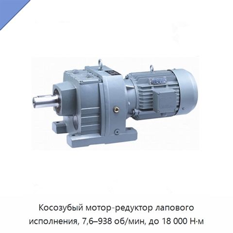 Косозубый мотор-редуктор лапового исполнения, 7,6–938 об/мин, до 18 000 Н·м