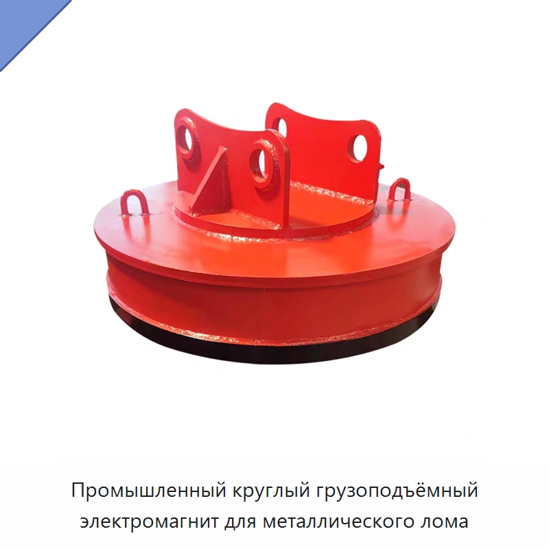 Промышленный круглый грузоподъёмный электромагнит для металлического лома — Грузоподъемные магниты