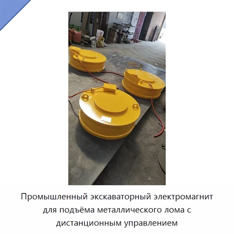 Промышленный экскаваторный электромагнит для подъёма металлического лома с дистанционным управлением