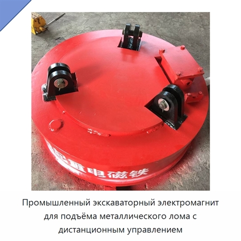 Промышленный экскаваторный электромагнит для подъёма металлического лома с дистанционным управлением