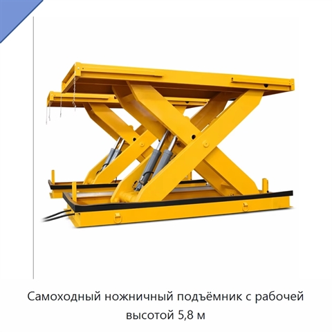 Самоходный ножничный подъёмник с рабочей высотой 5,8 м