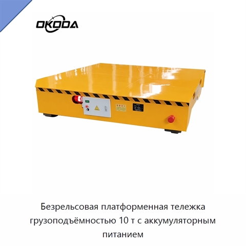 Безрельсовая платформенная тележка грузоподъёмностью 10 т с аккумуляторным питанием