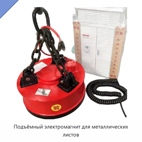 Подъёмный электромагнит для металлических листов