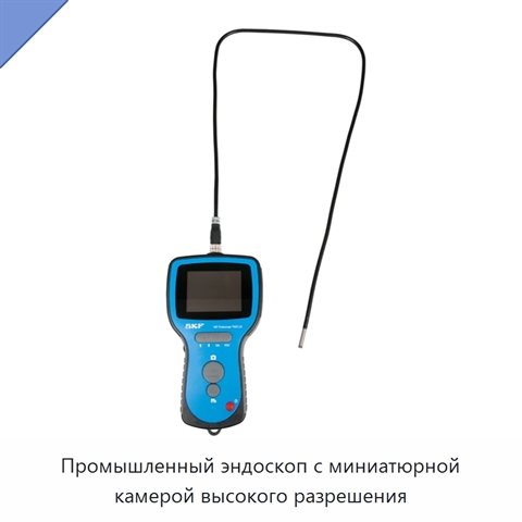 Промышленный эндоскоп с миниатюрной камерой высокого разрешения