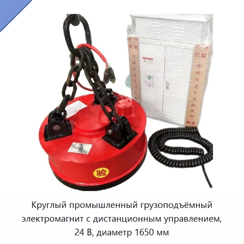Круглый промышленный грузоподъёмный электромагнит с дистанционным управлением, 24 В, диаметр 1650 мм