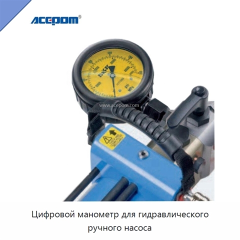 Цифровой манометр для гидравлического ручного насоса