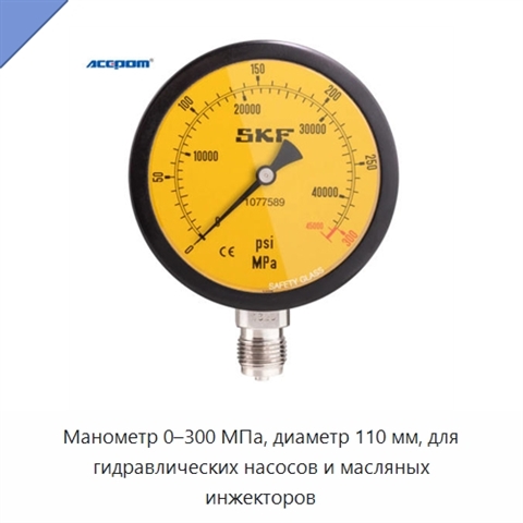 Манометр 0–300 МПа, диаметр 110 мм, для гидравлических насосов и масляных инжекторов
