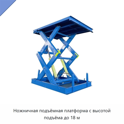 Ножничная подъёмная платформа с высотой подъёма до 18 м