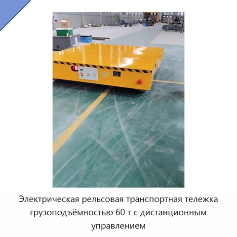 Электрическая рельсовая транспортная тележка грузоподъёмностью 60 т с дистанционным управлением