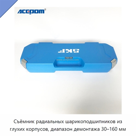 Съёмник радиальных шарикоподшипников из глухих корпусов, диапазон демонтажа 30–160 мм