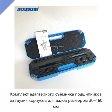 Комплект адаптерного съёмника подшипников из глухих корпусов для валов размером 30–160 мм