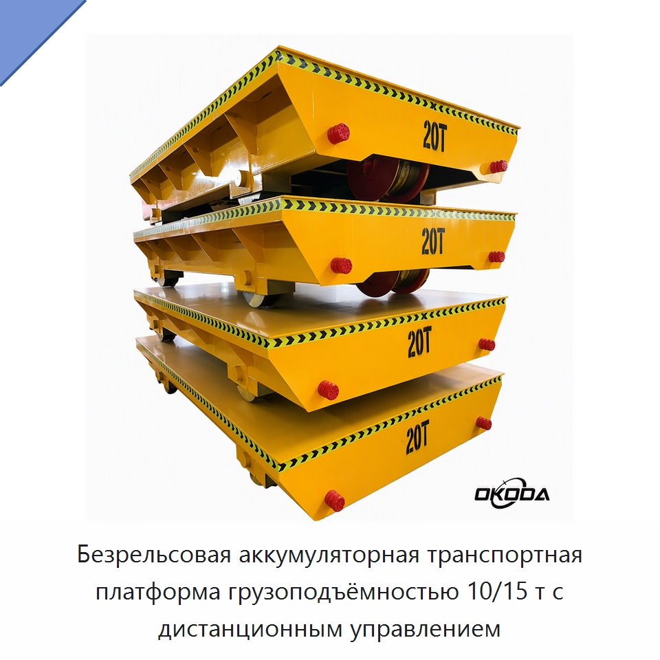 Безрельсовая аккумуляторная транспортная платформа грузоподъёмностью 10/15 т с дистанционным управлением — Специальное подъемно-транспортное оборудование
