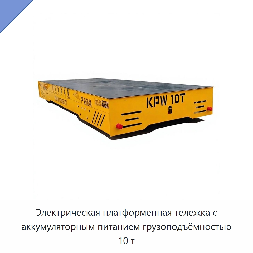 Электрическая платформенная тележка с аккумуляторным питанием грузоподъёмностью 10 т — Специальное подъемно-транспортное оборудование
