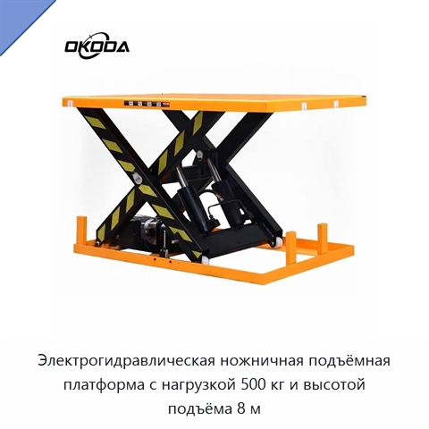 Электрогидравлическая ножничная подъёмная платформа с нагрузкой 500 кг и высотой подъёма 8 м