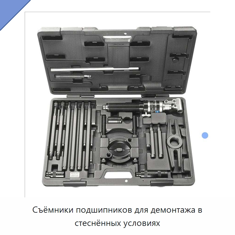 Съёмники подшипников для демонтажа в стеснённых условиях — Специальные машины и промышленное оборудование