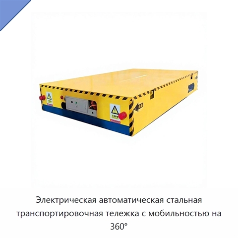 Электрическая автоматическая стальная транспортировочная тележка с мобильностью на 360°