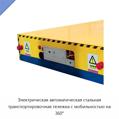Электрическая автоматическая стальная транспортировочная тележка с мобильностью на 360°