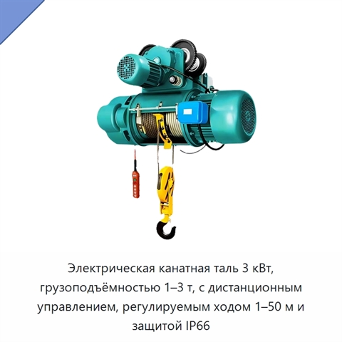 Электрическая канатная таль 3 кВт, грузоподъёмностью 1–3 т, с дистанционным управлением, регулируемым ходом 1–50 м и защитой IP66