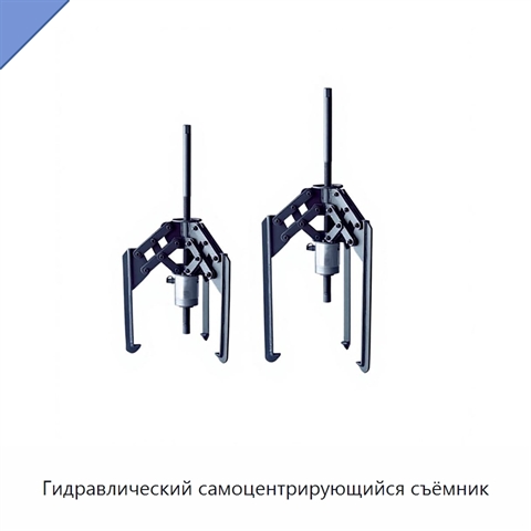 Гидравлический самоцентрирующийся съёмник