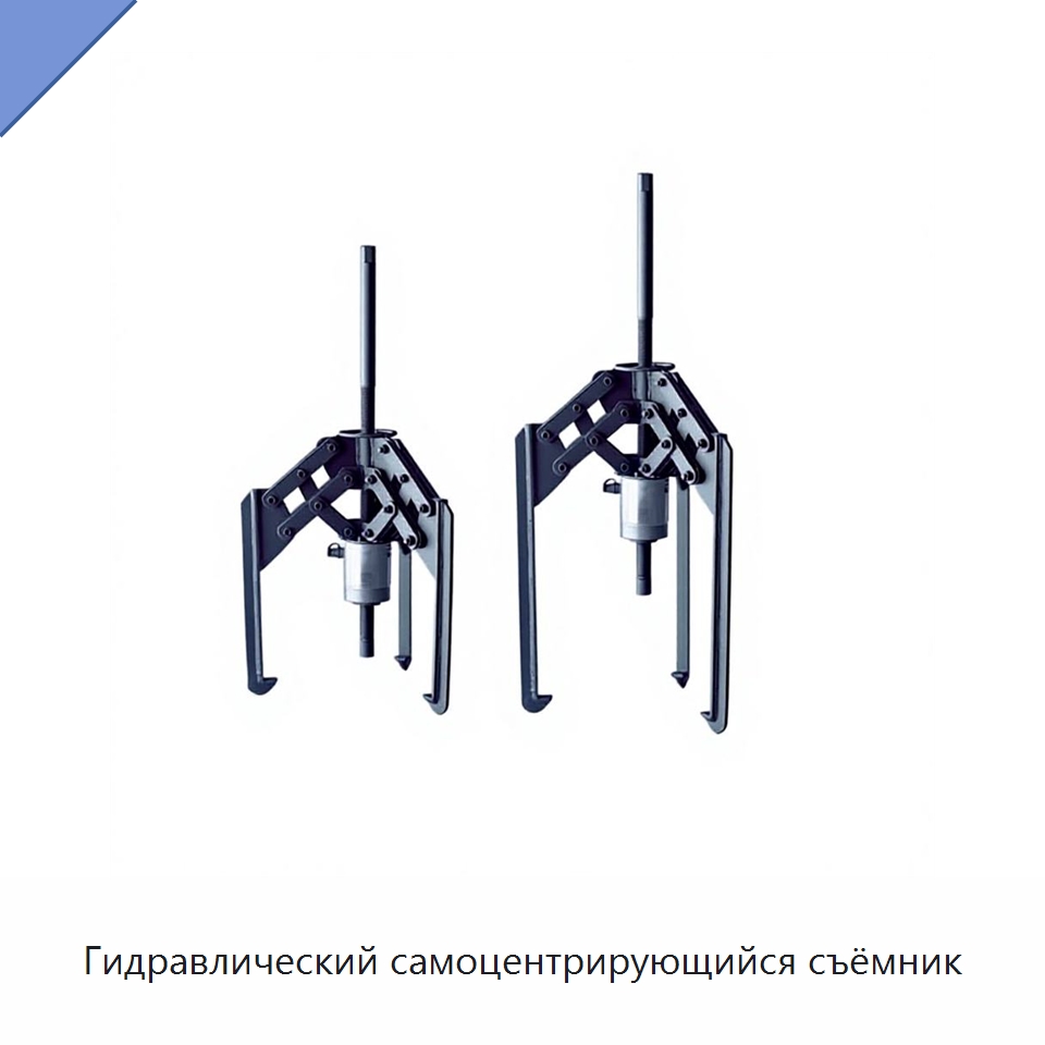 Гидравлический самоцентрирующийся съёмник — Отопительное оборудование