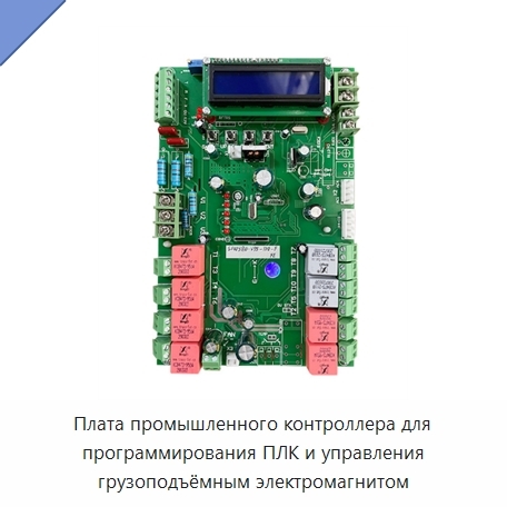 Плата промышленного контроллера для программирования ПЛК и управления грузоподъёмным электромагнитом