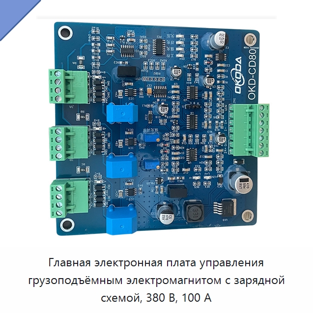Главная электронная плата управления грузоподъёмным электромагнитом с зарядной схемой, 380 В, 100 А — Специальные промышленные комплектующие