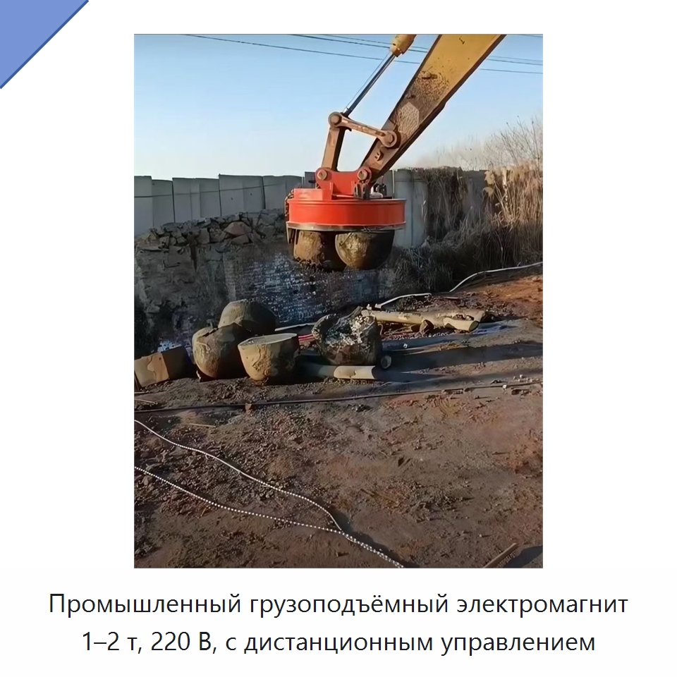 Промышленный грузоподъёмный электромагнит 1–2 т, 220 В, с дистанционным управлением — Грузоподъемные магниты