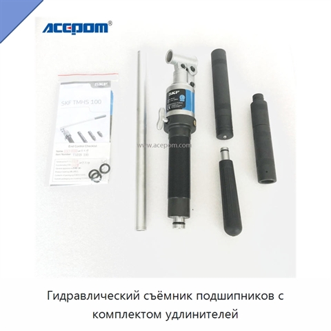 Гидравлический съёмник подшипников с комплектом удлинителей